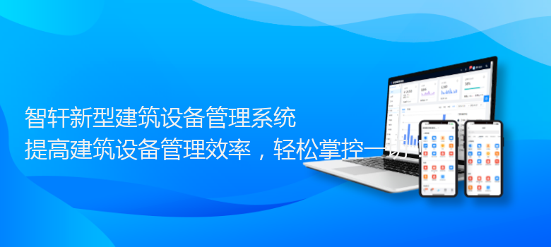 新型建筑设备管理系统